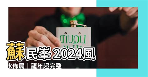 蘇民峯2024